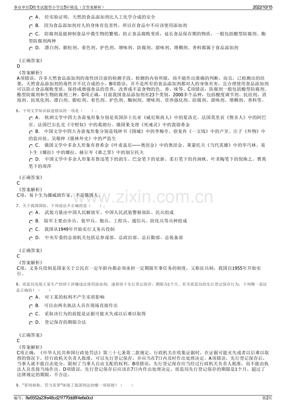 事业单位D类考试题型小学近5年精选（含答案解析）.pdf_第2页