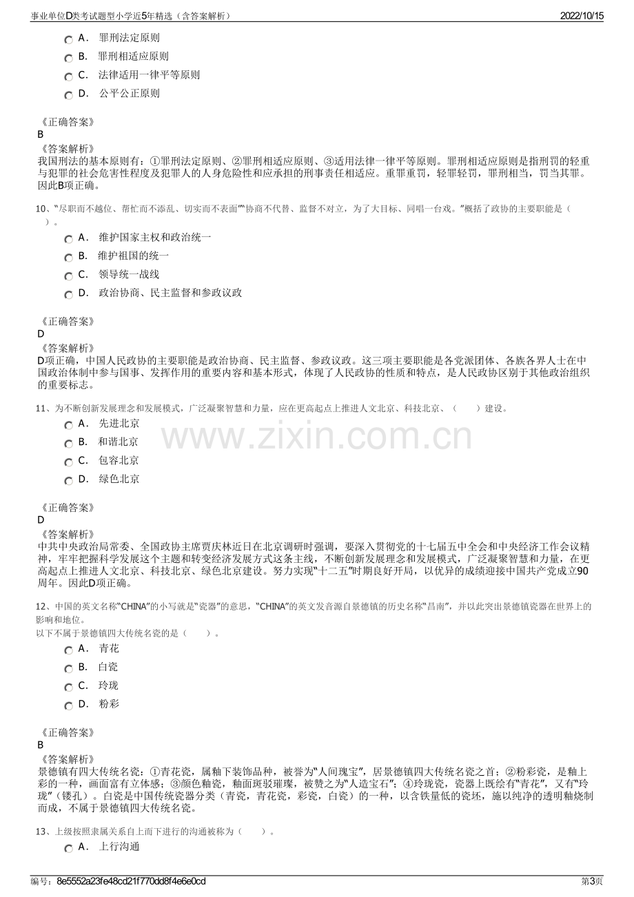 事业单位D类考试题型小学近5年精选（含答案解析）.pdf_第3页