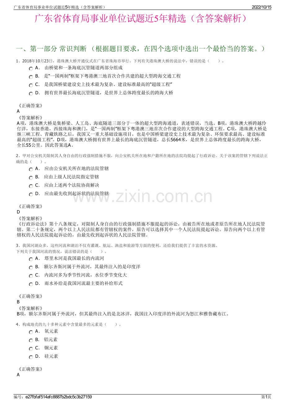 广东省体育局事业单位试题近5年精选（含答案解析）.pdf_第1页