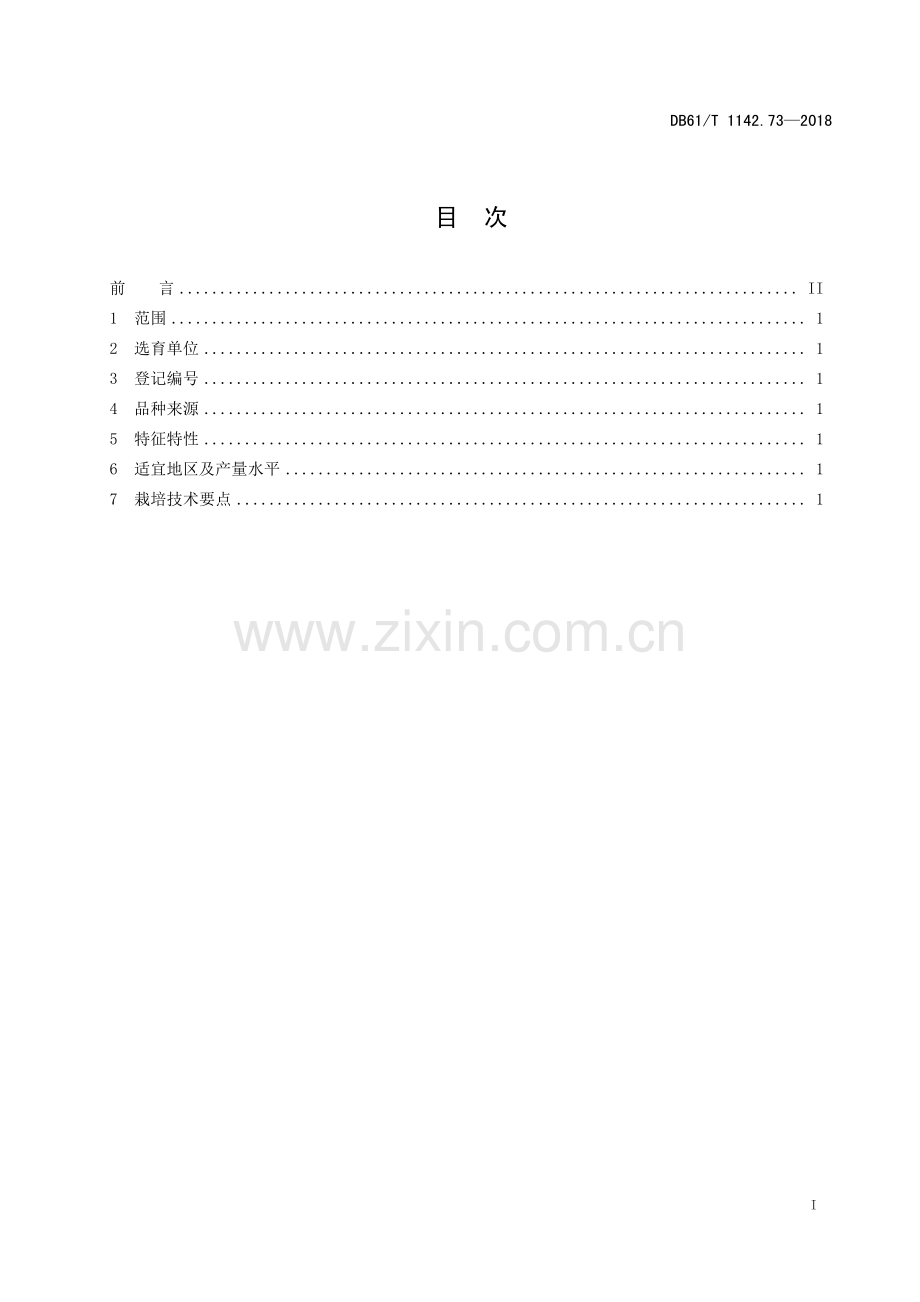 DB61∕T 1142.73-2018 甘薯农大6-2(陕西省).pdf_第3页