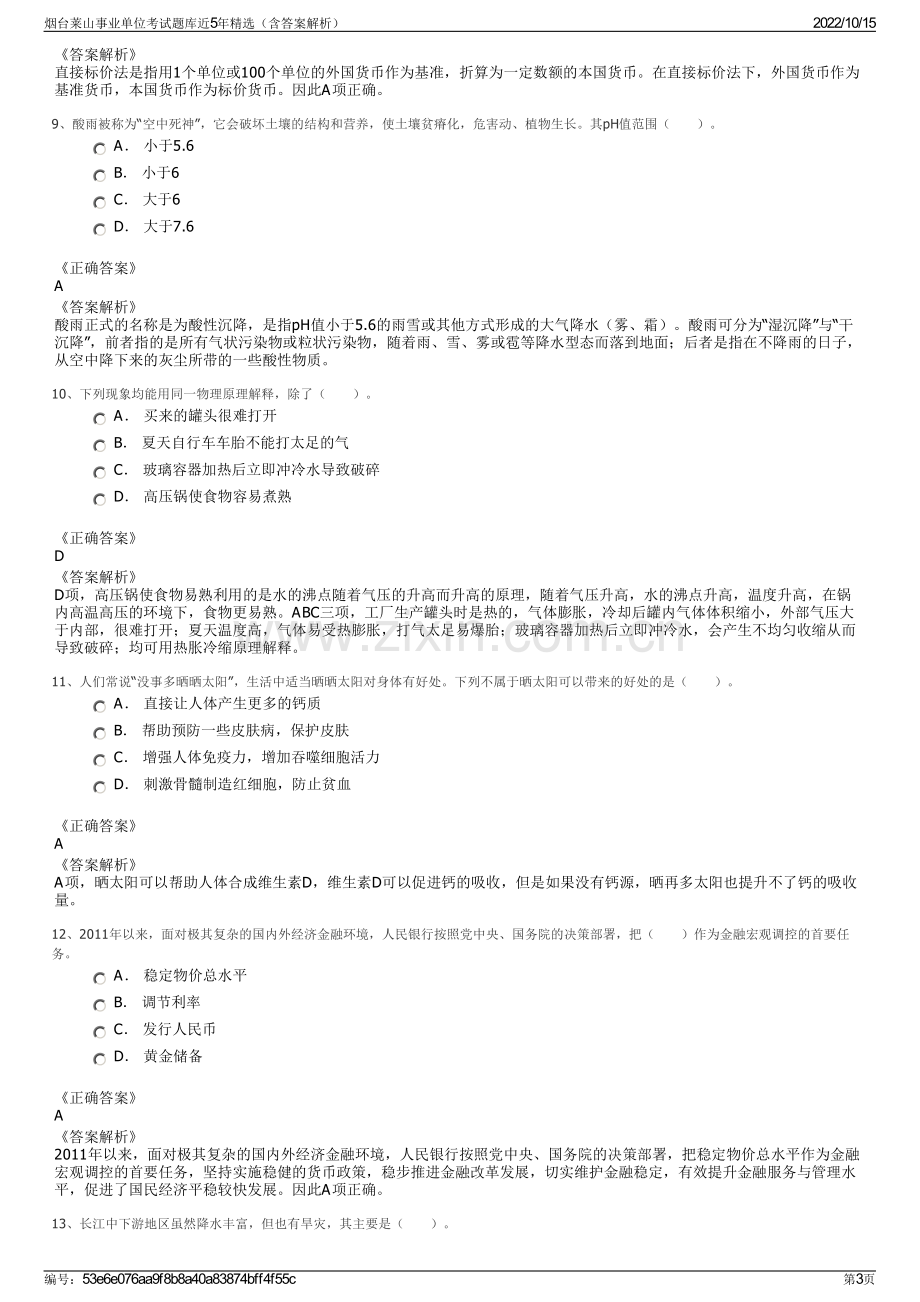 烟台莱山事业单位考试题库近5年精选（含答案解析）.pdf_第3页