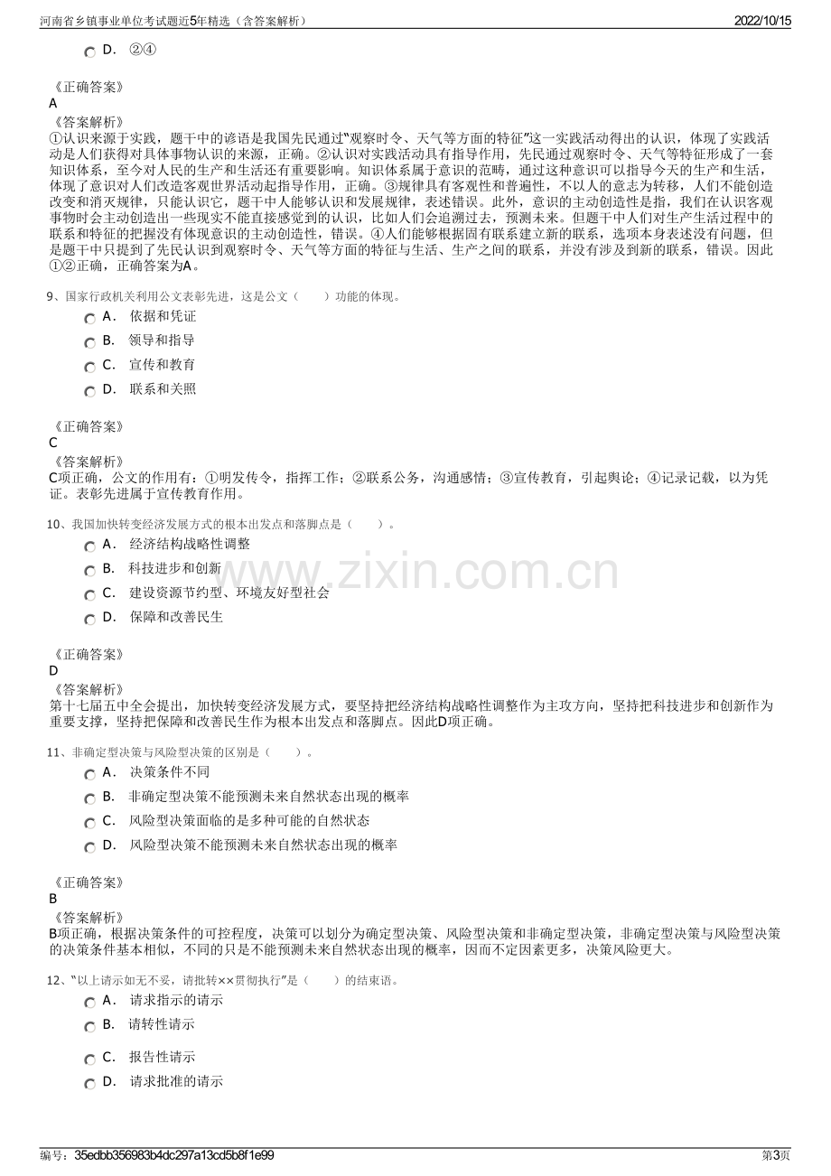 河南省乡镇事业单位考试题近5年精选（含答案解析）.pdf_第3页