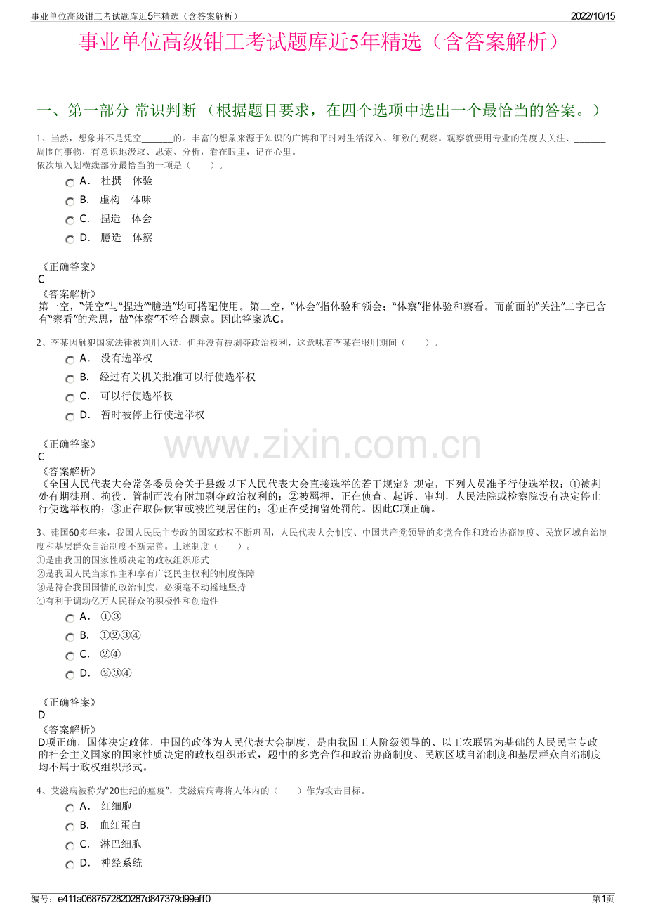 事业单位高级钳工考试题库近5年精选（含答案解析）.pdf_第1页