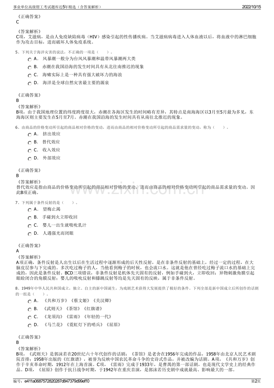 事业单位高级钳工考试题库近5年精选（含答案解析）.pdf_第2页