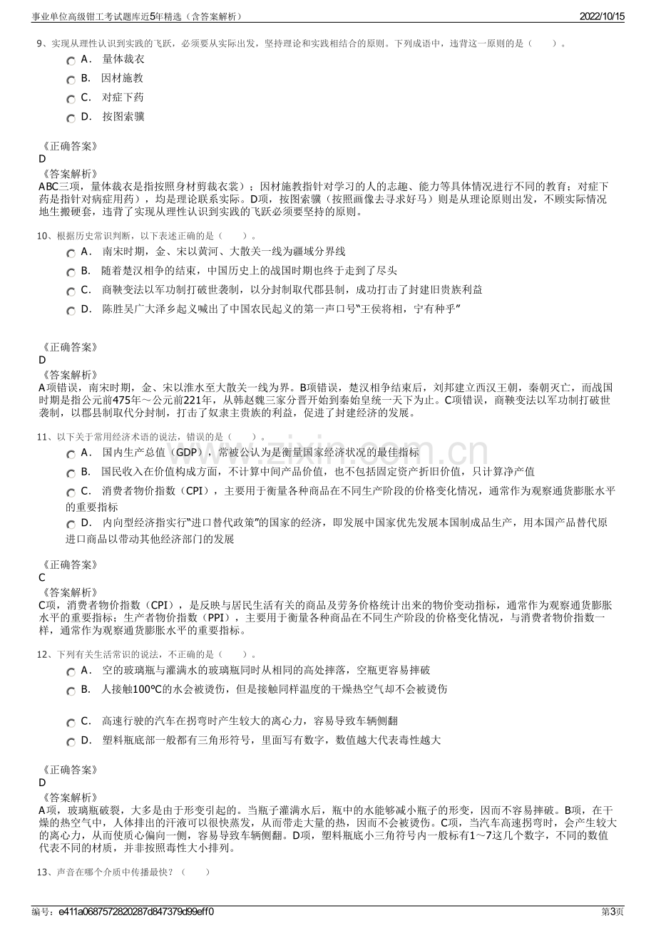 事业单位高级钳工考试题库近5年精选（含答案解析）.pdf_第3页