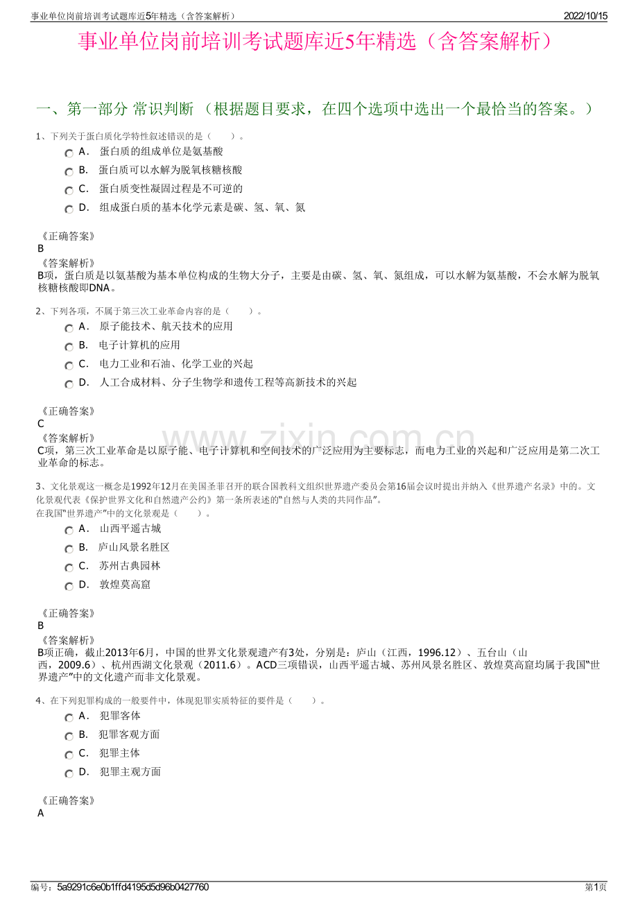 事业单位岗前培训考试题库近5年精选（含答案解析）.pdf_第1页