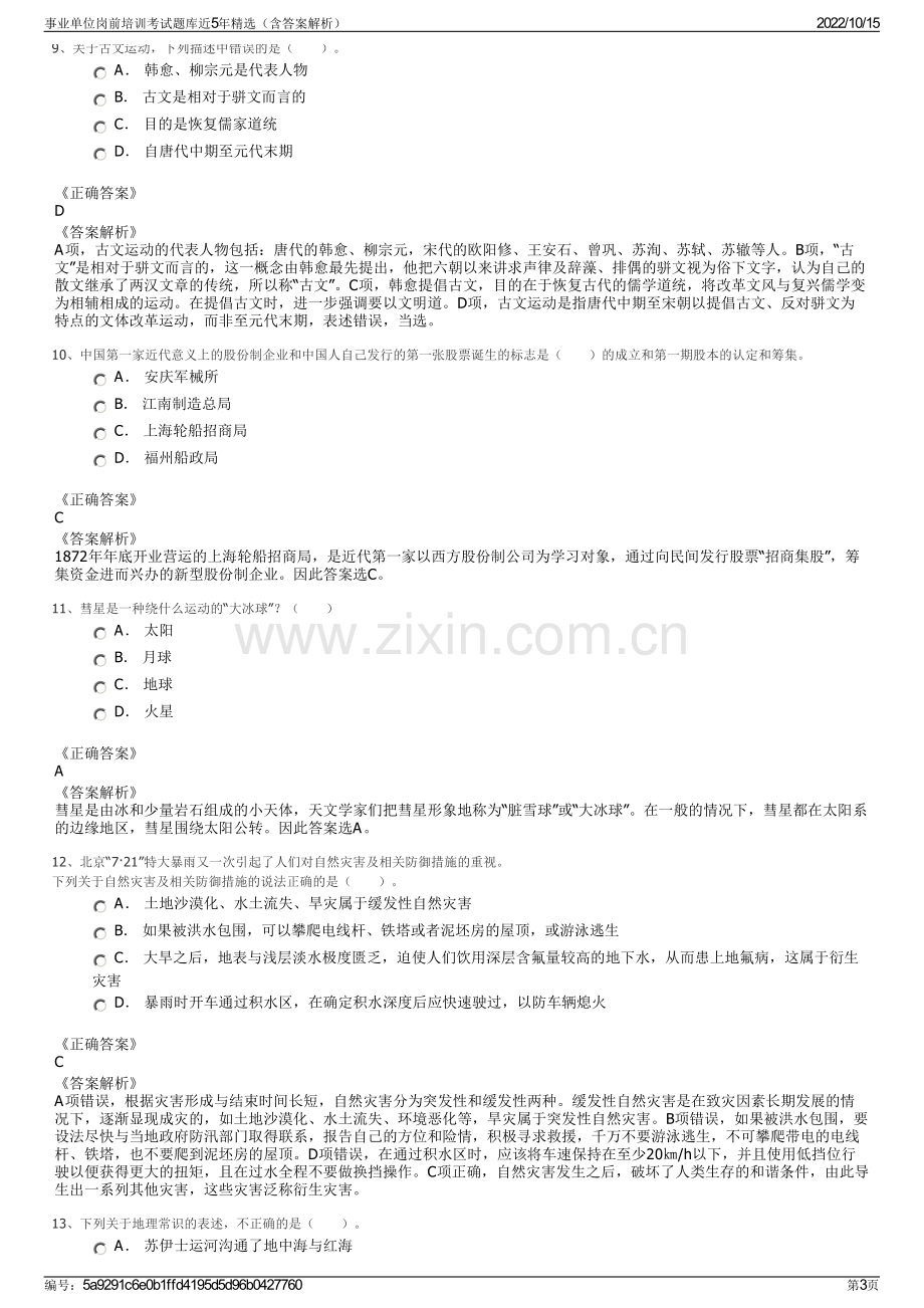 事业单位岗前培训考试题库近5年精选（含答案解析）.pdf_第3页