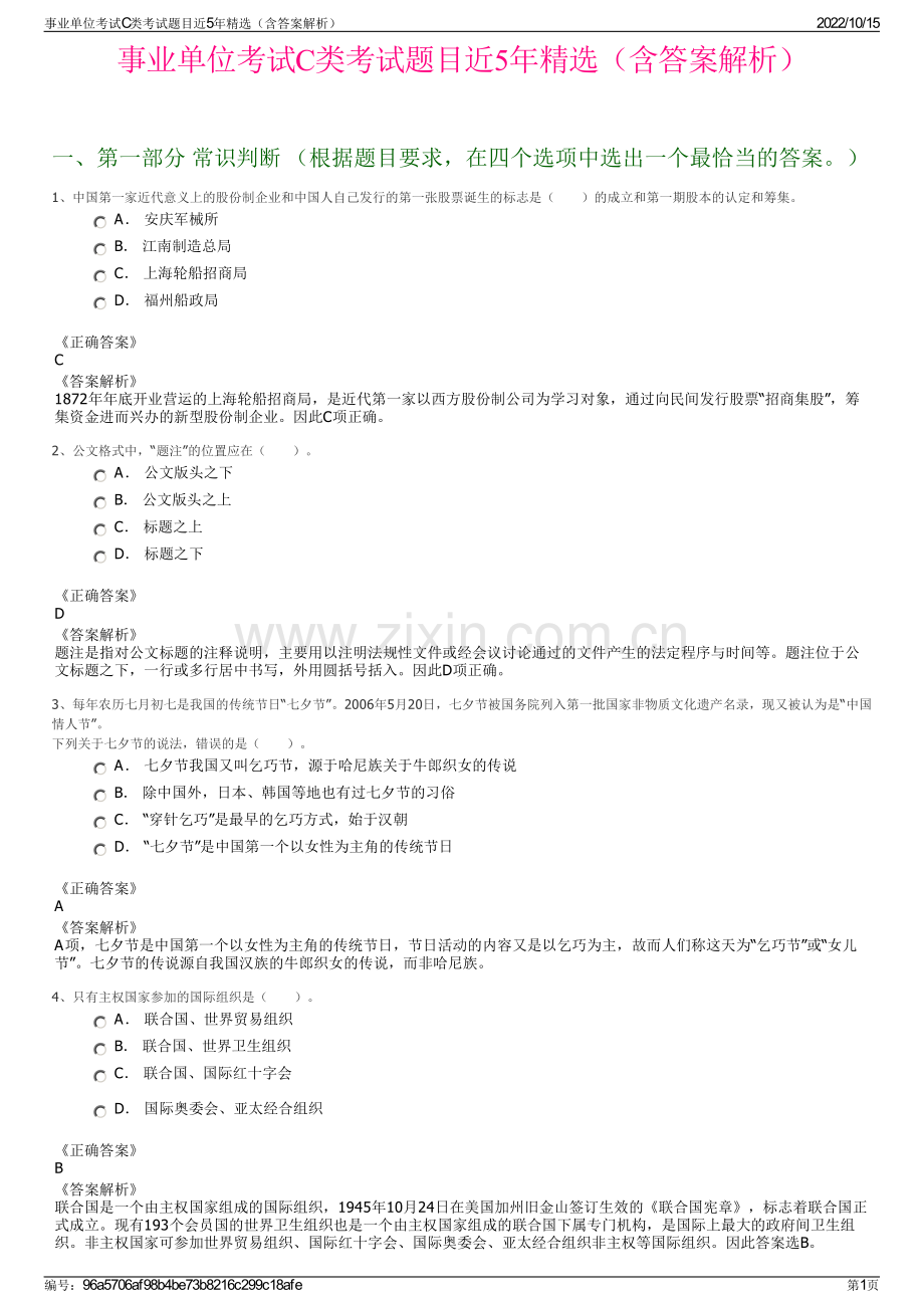 事业单位考试C类考试题目近5年精选（含答案解析）.pdf_第1页