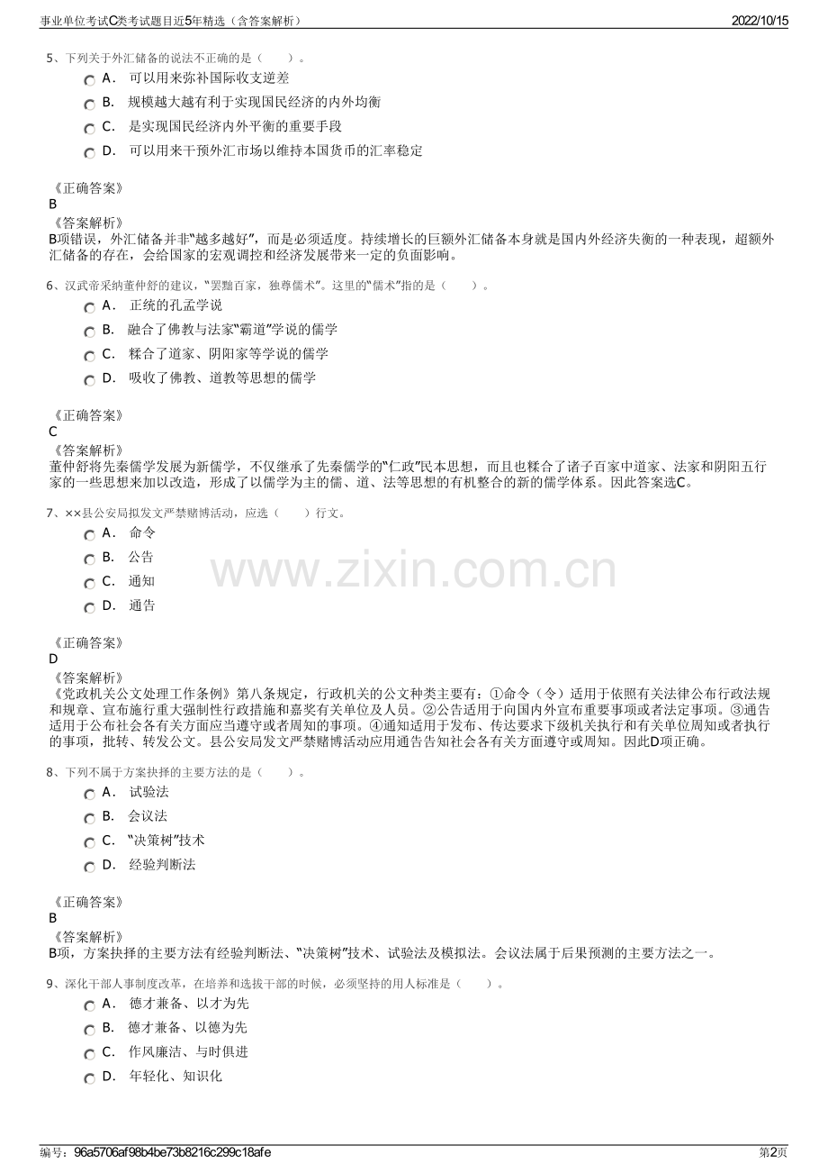 事业单位考试C类考试题目近5年精选（含答案解析）.pdf_第2页