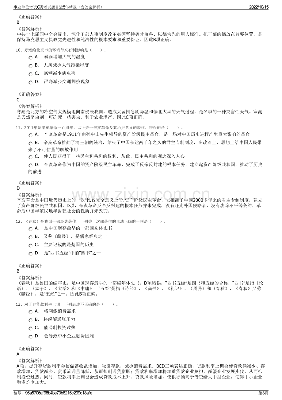 事业单位考试C类考试题目近5年精选（含答案解析）.pdf_第3页