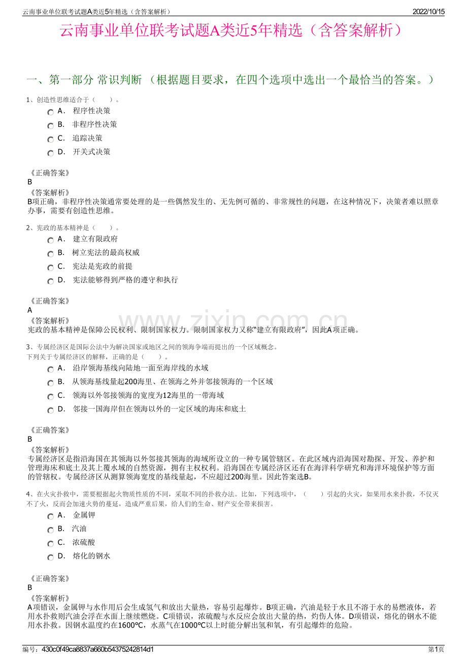 云南事业单位联考试题A类近5年精选（含答案解析）.pdf_第1页