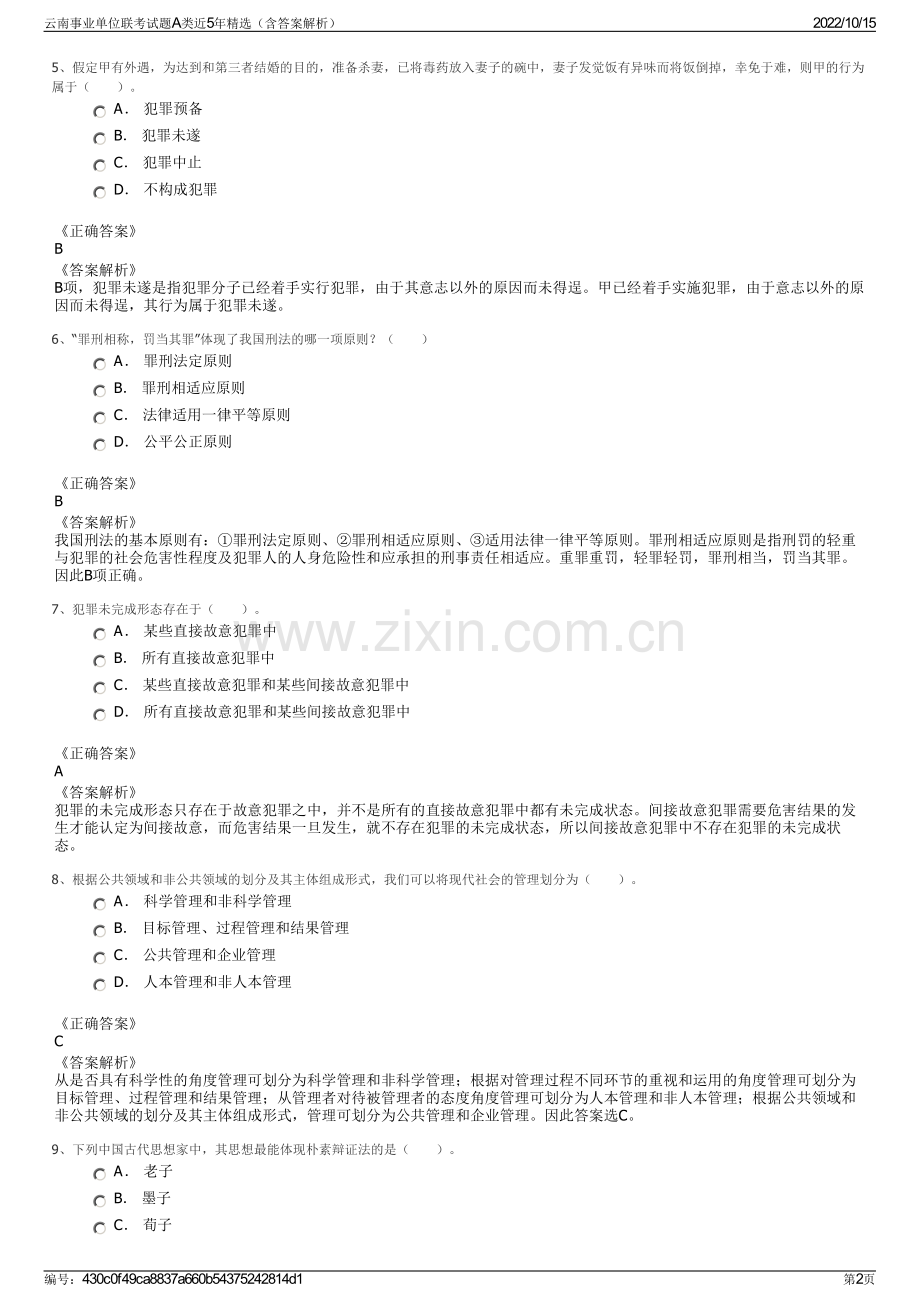 云南事业单位联考试题A类近5年精选（含答案解析）.pdf_第2页