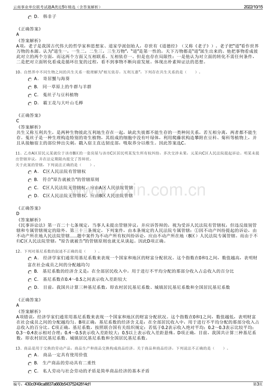 云南事业单位联考试题A类近5年精选（含答案解析）.pdf_第3页