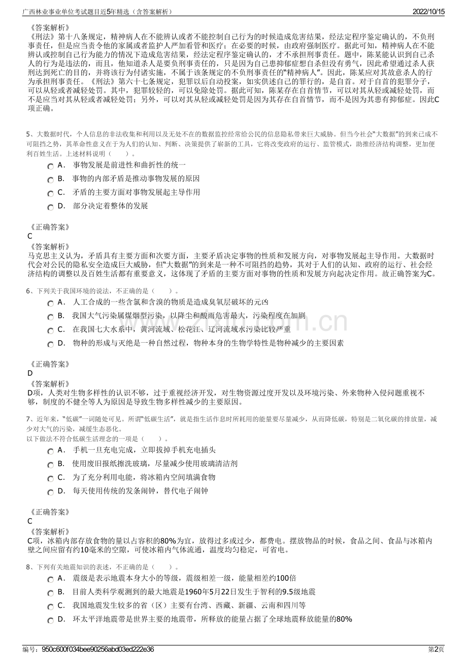 广西林业事业单位考试题目近5年精选（含答案解析）.pdf_第2页