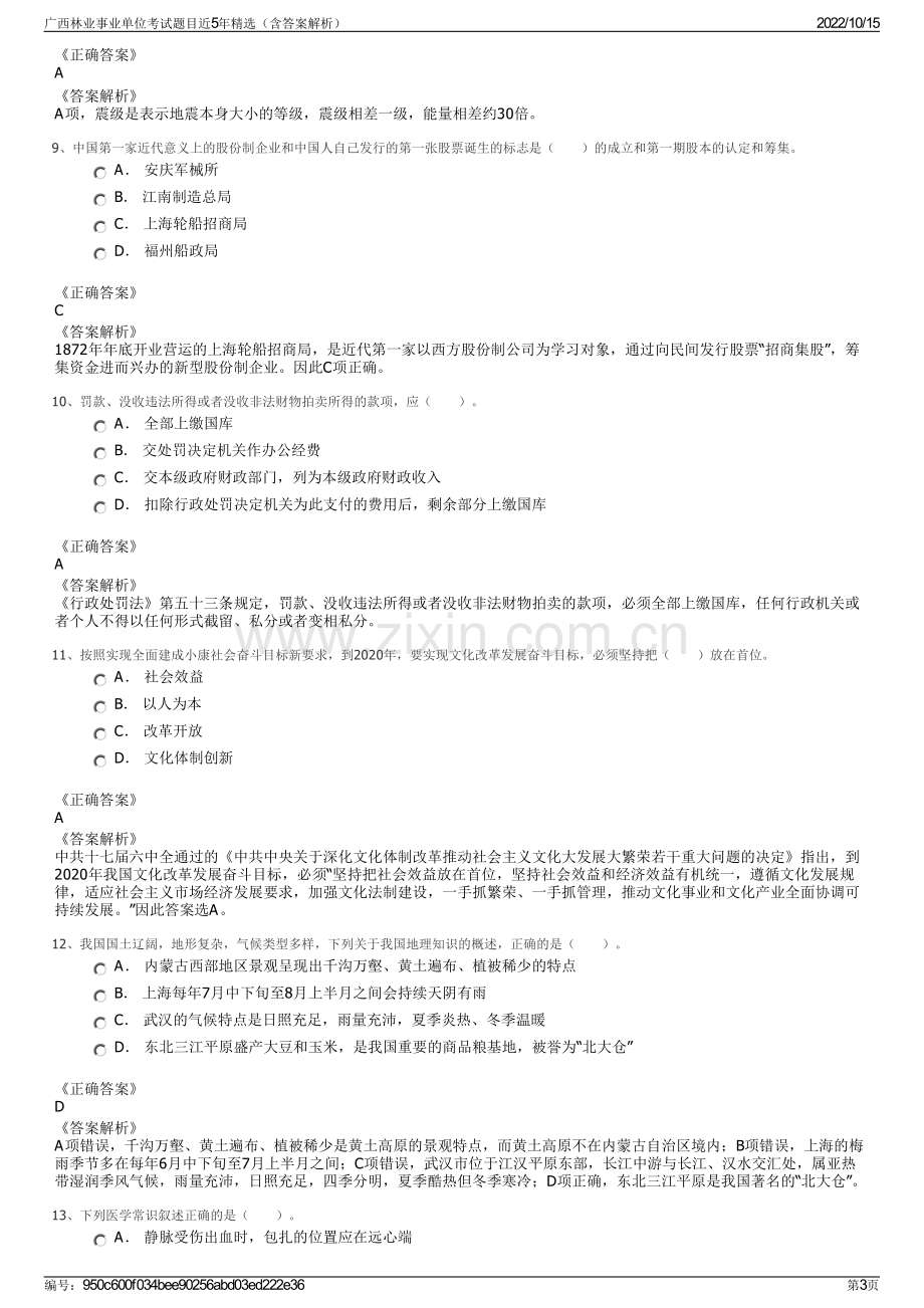 广西林业事业单位考试题目近5年精选（含答案解析）.pdf_第3页