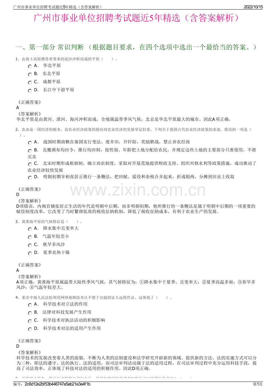 广州市事业单位招聘考试题近5年精选（含答案解析）.pdf_第1页