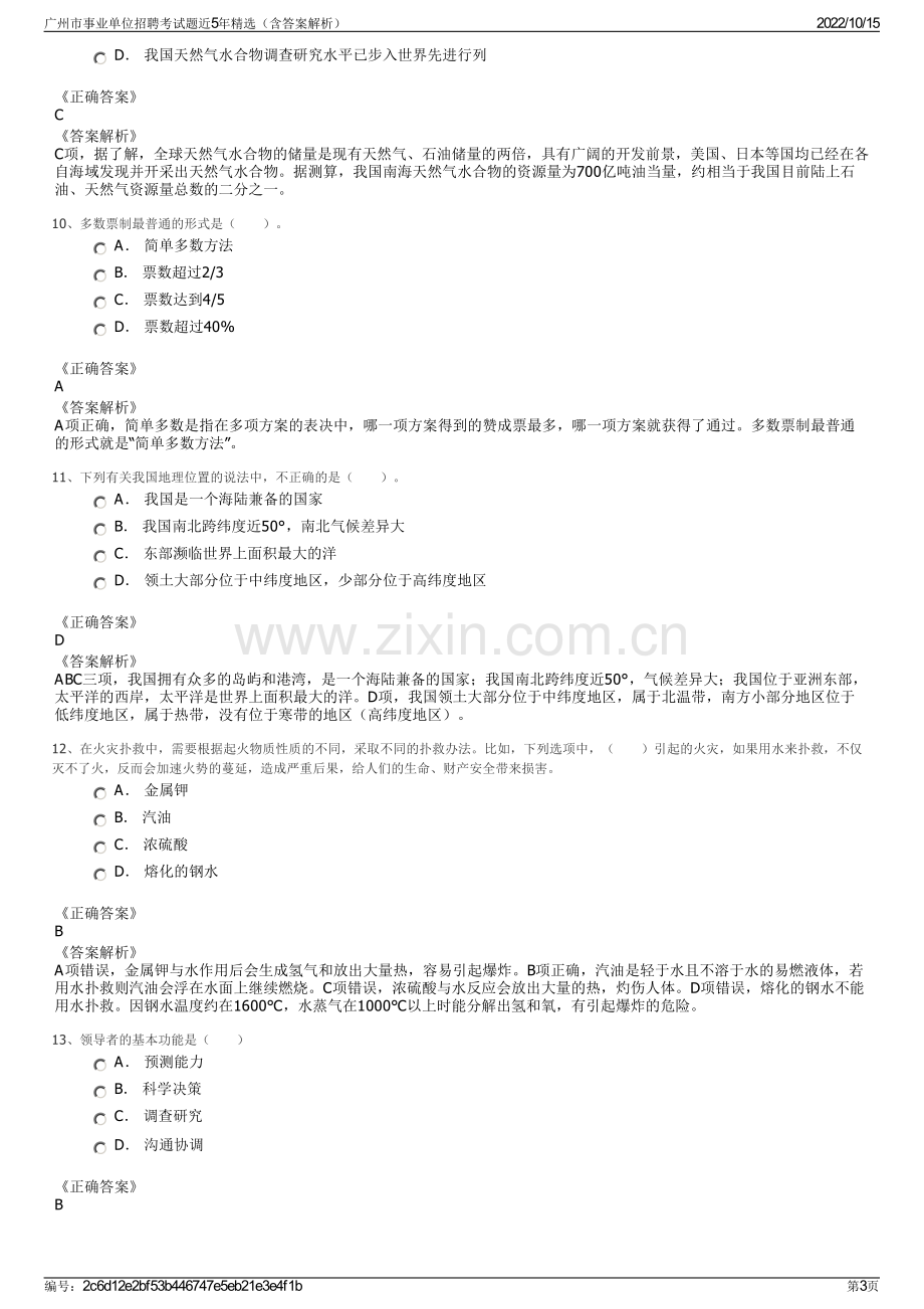 广州市事业单位招聘考试题近5年精选（含答案解析）.pdf_第3页