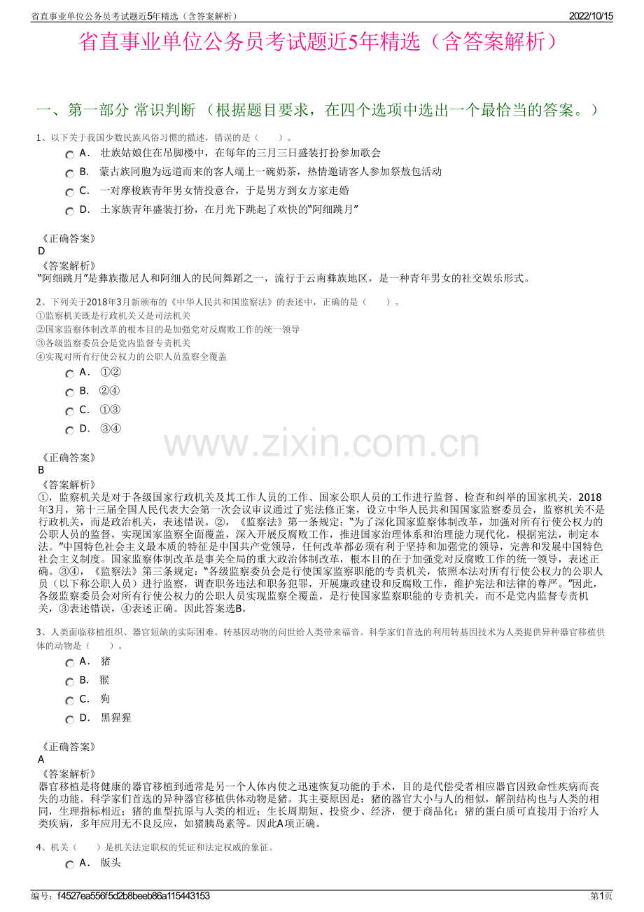 省直事业单位公务员考试题近5年精选（含答案解析）.pdf_第1页