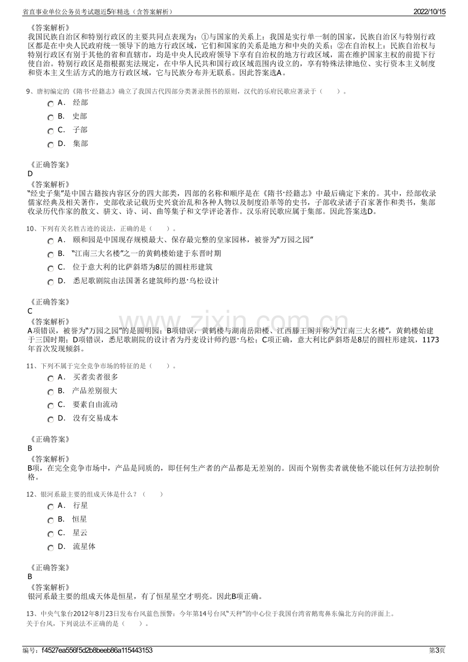 省直事业单位公务员考试题近5年精选（含答案解析）.pdf_第3页