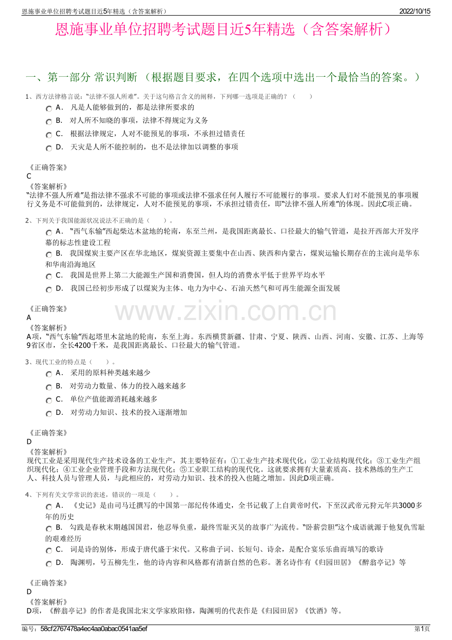 恩施事业单位招聘考试题目近5年精选（含答案解析）.pdf_第1页