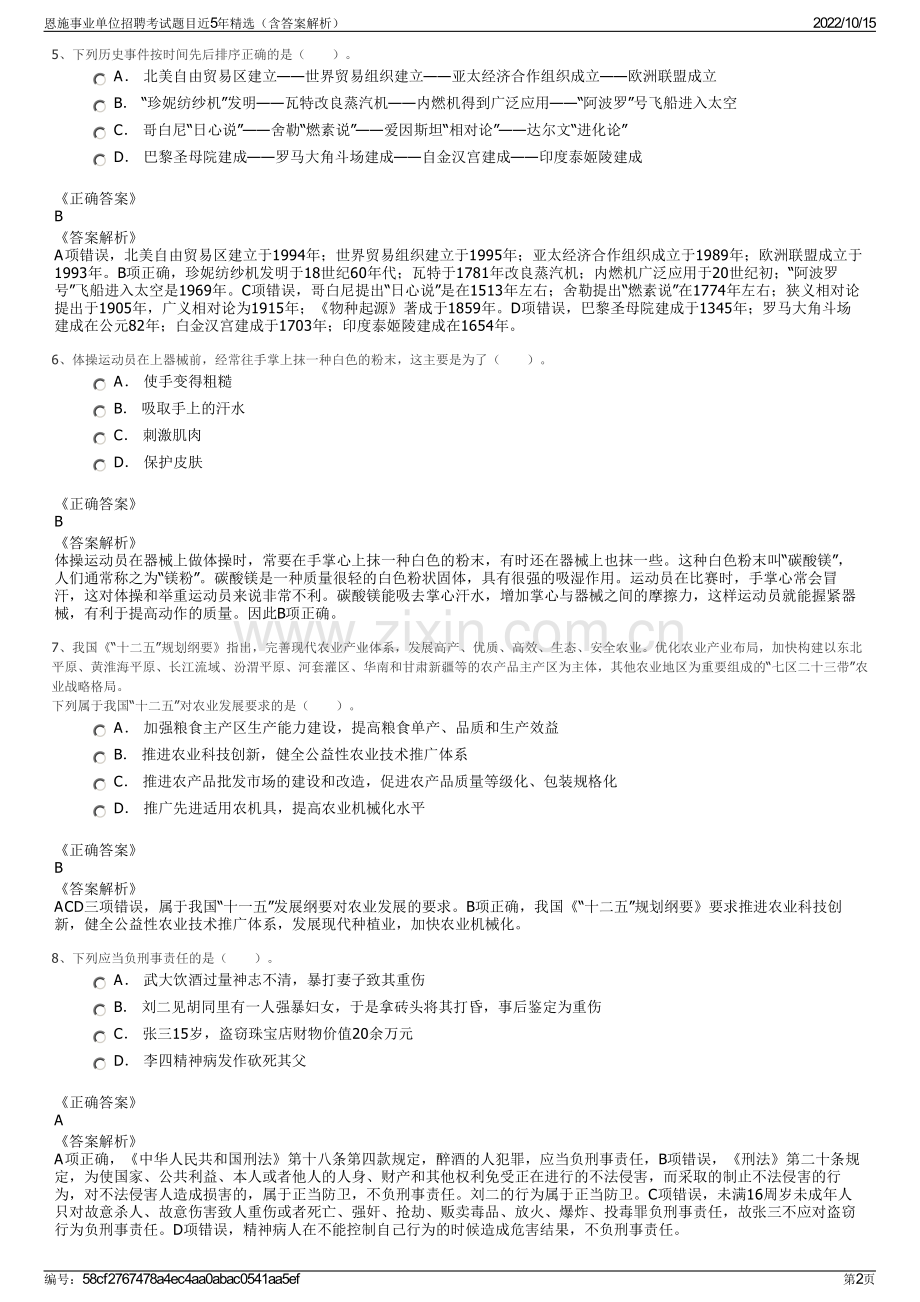 恩施事业单位招聘考试题目近5年精选（含答案解析）.pdf_第2页