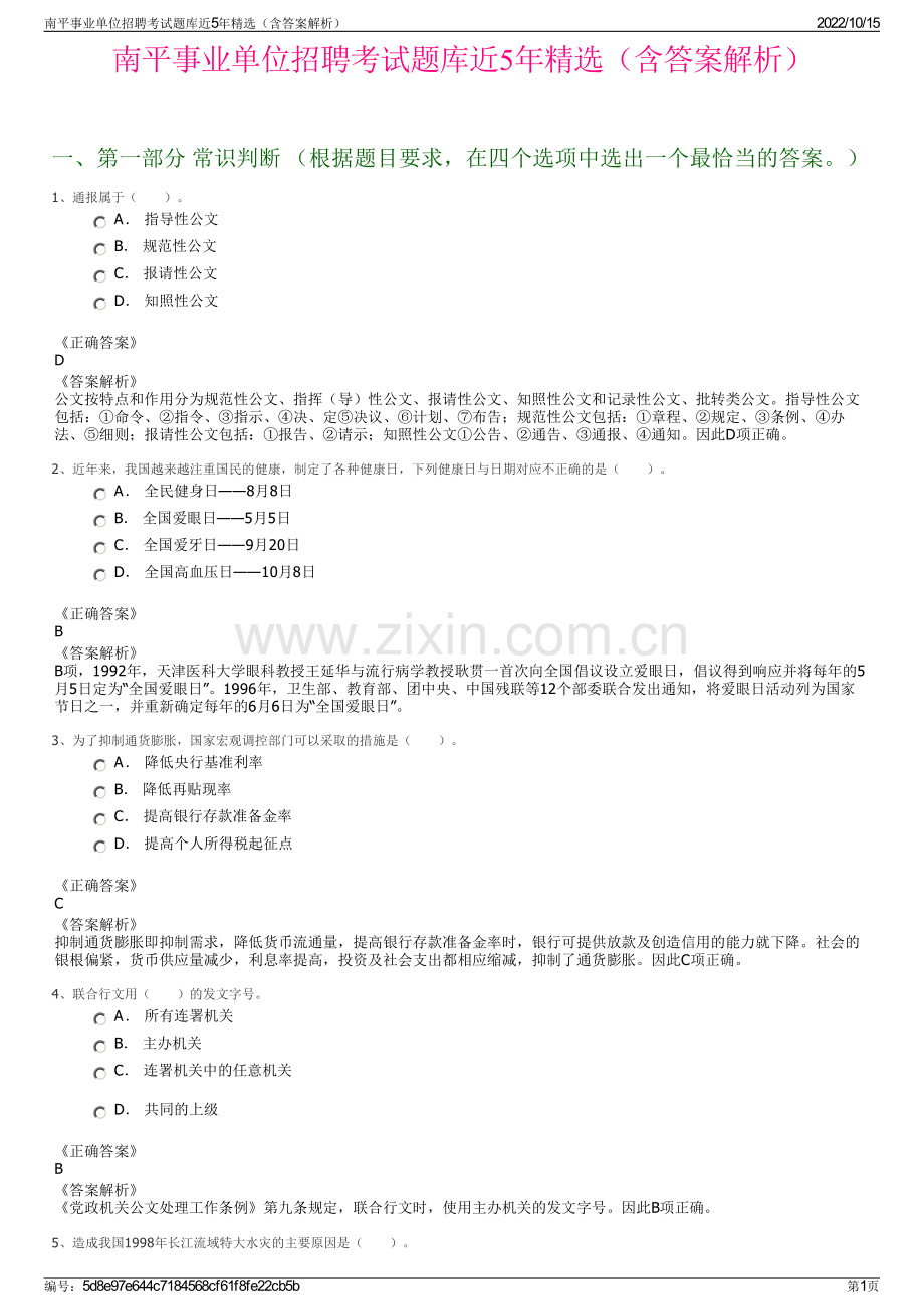 南平事业单位招聘考试题库近5年精选（含答案解析）.pdf_第1页