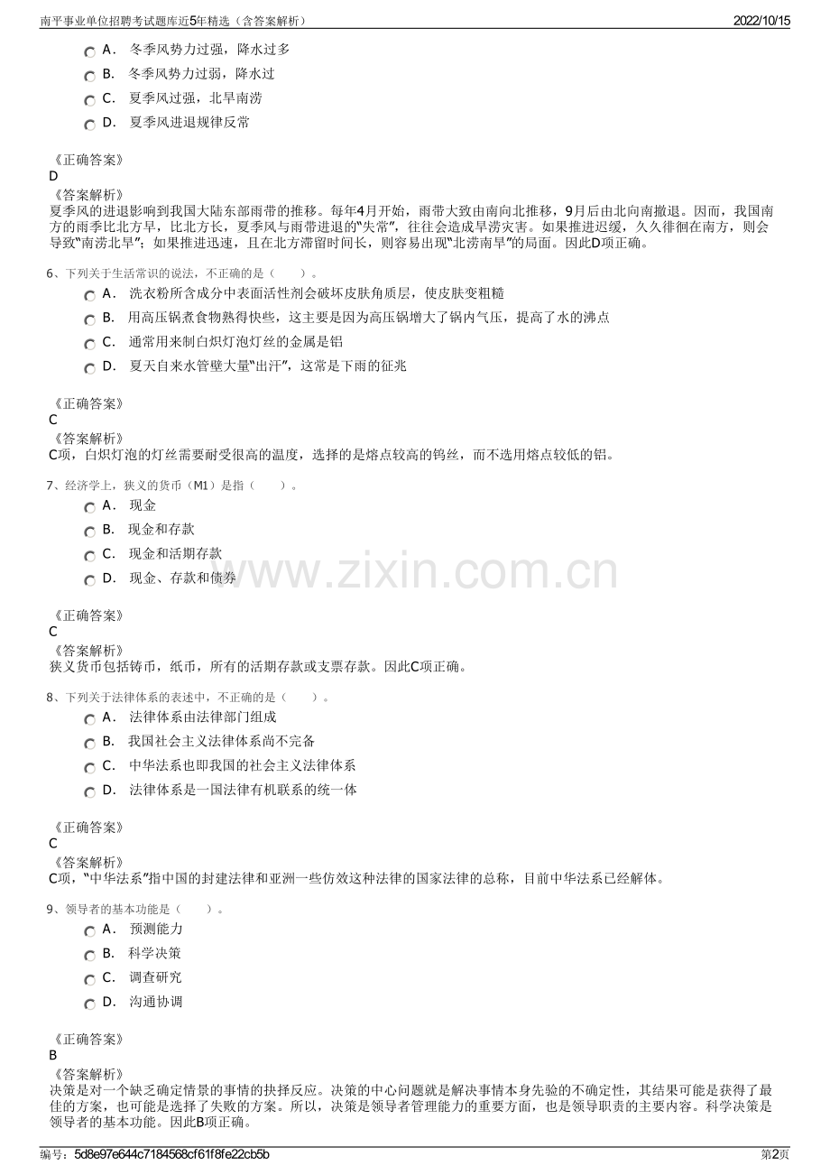 南平事业单位招聘考试题库近5年精选（含答案解析）.pdf_第2页