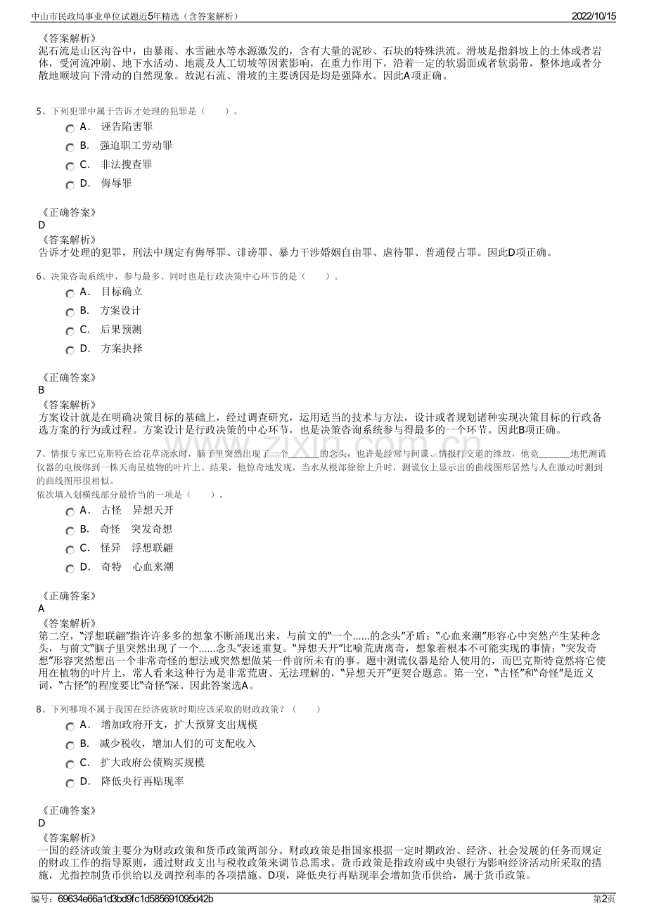 中山市民政局事业单位试题近5年精选（含答案解析）.pdf_第2页