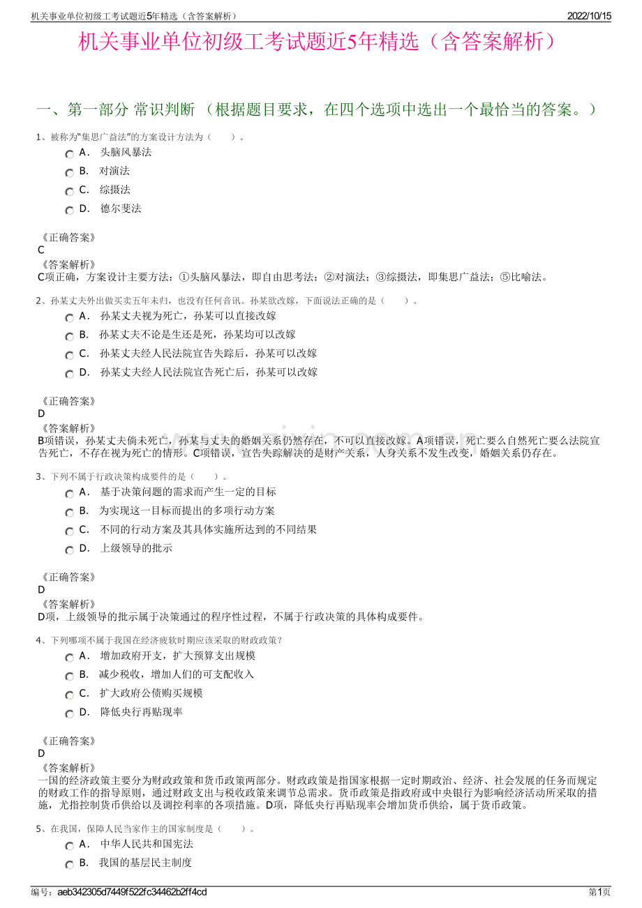 机关事业单位初级工考试题近5年精选（含答案解析）.pdf_第1页