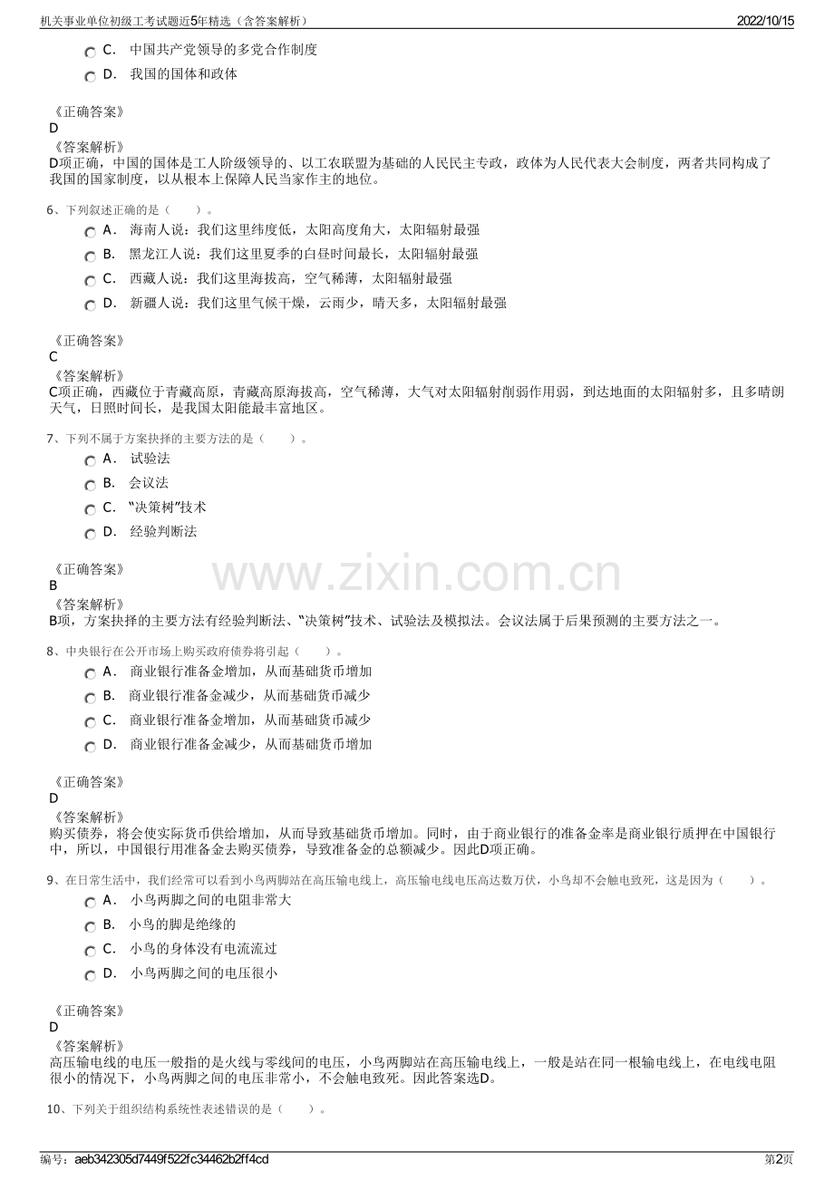 机关事业单位初级工考试题近5年精选（含答案解析）.pdf_第2页