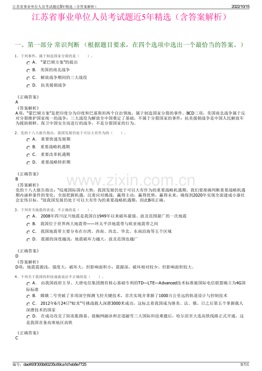 江苏省事业单位人员考试题近5年精选（含答案解析）.pdf_第1页