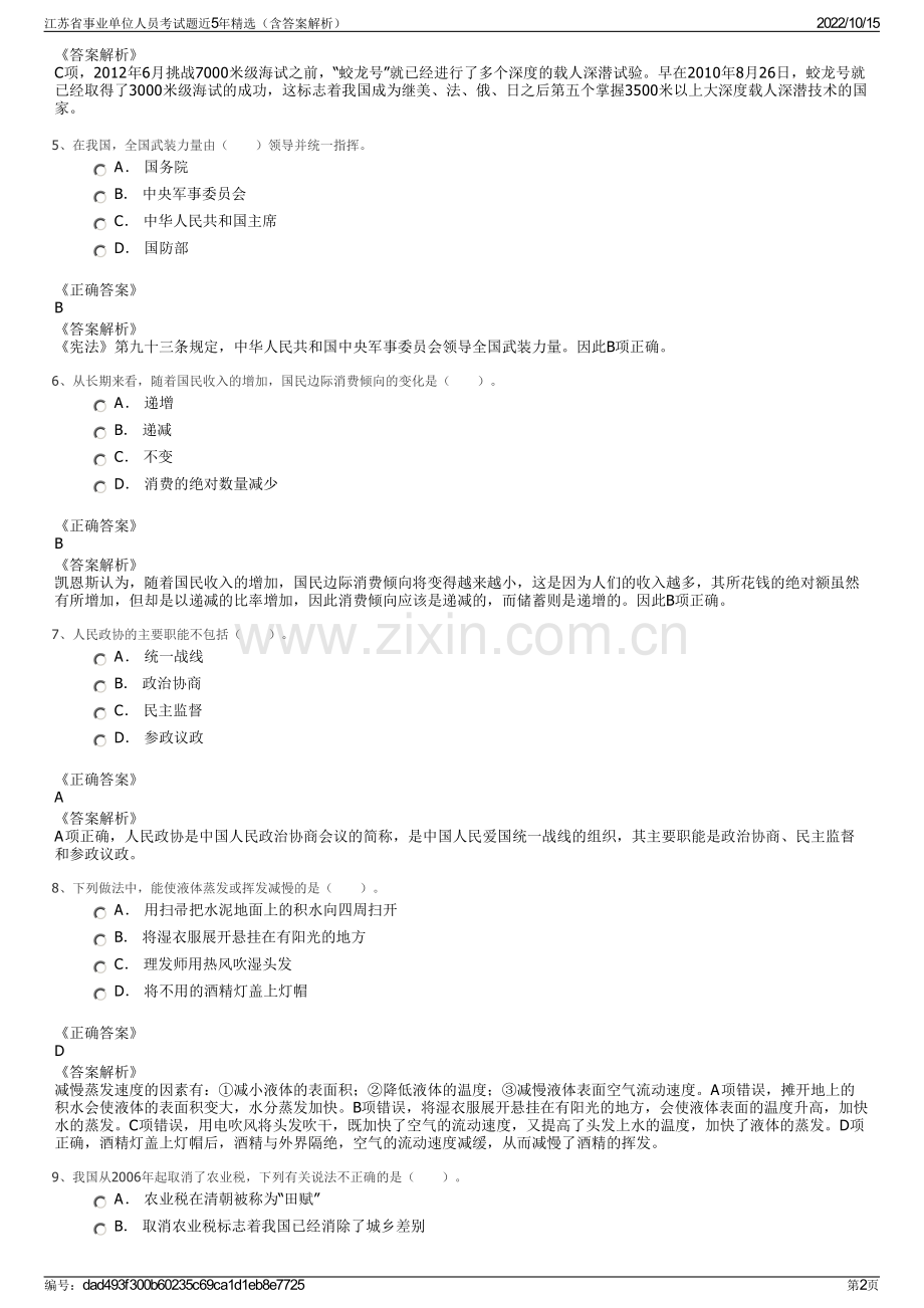 江苏省事业单位人员考试题近5年精选（含答案解析）.pdf_第2页