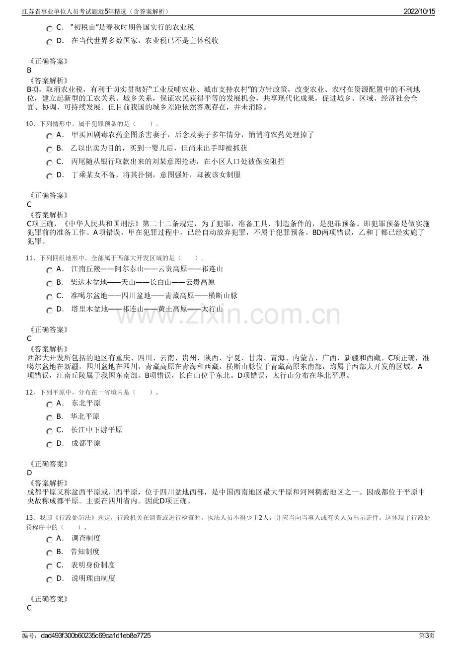 江苏省事业单位人员考试题近5年精选（含答案解析）.pdf_第3页