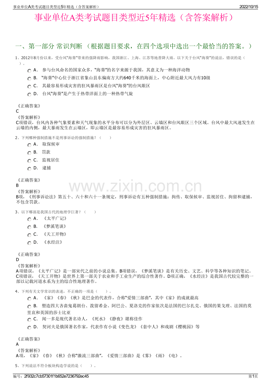 事业单位A类考试题目类型近5年精选（含答案解析）.pdf_第1页