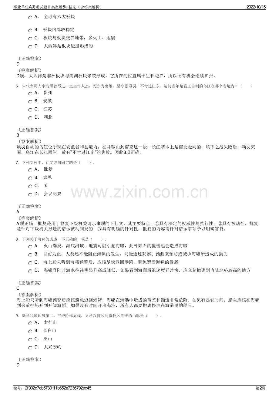 事业单位A类考试题目类型近5年精选（含答案解析）.pdf_第2页