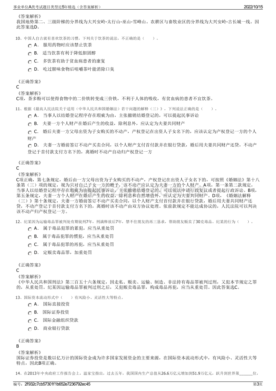 事业单位A类考试题目类型近5年精选（含答案解析）.pdf_第3页