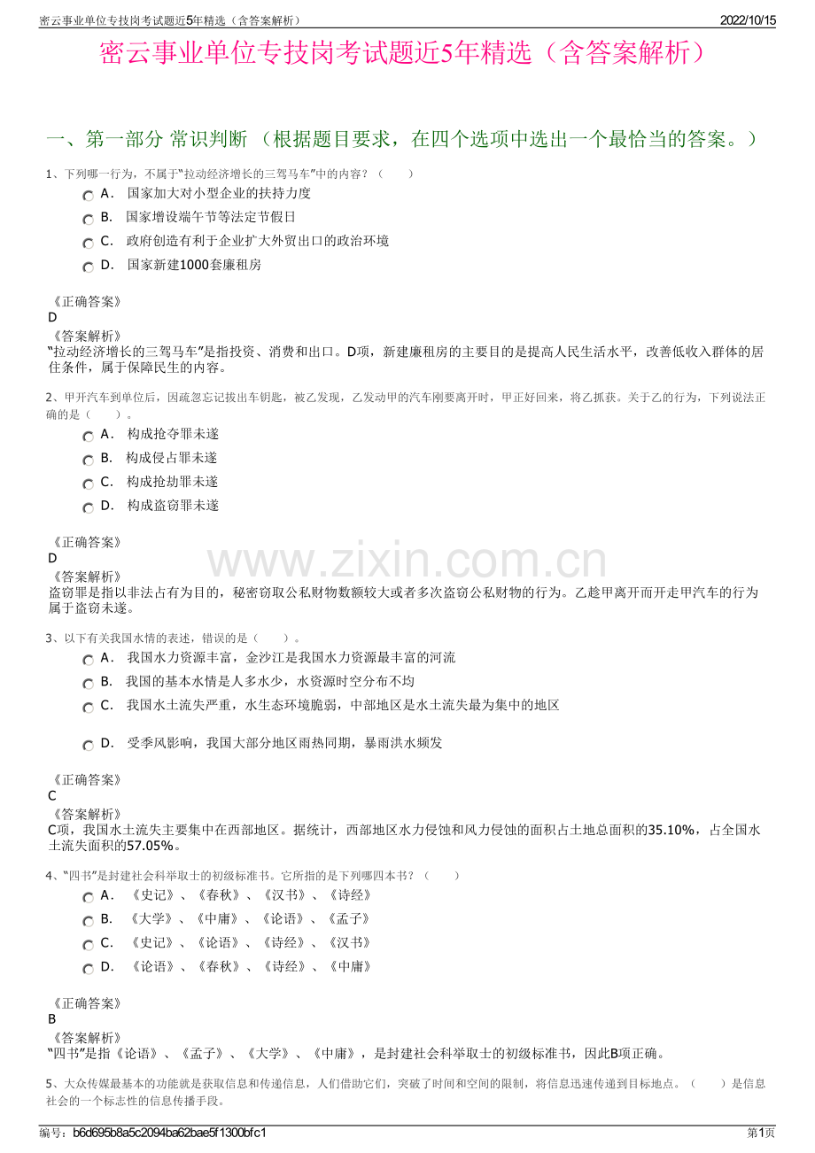 密云事业单位专技岗考试题近5年精选（含答案解析）.pdf_第1页