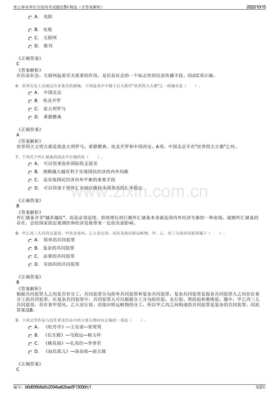 密云事业单位专技岗考试题近5年精选（含答案解析）.pdf_第2页