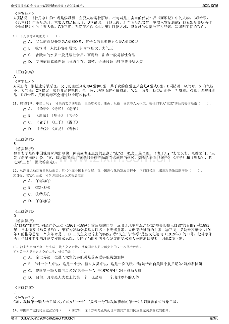 密云事业单位专技岗考试题近5年精选（含答案解析）.pdf_第3页