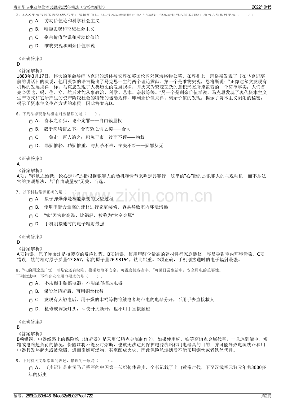 贵州毕节事业单位考试题库近5年精选（含答案解析）.pdf_第2页