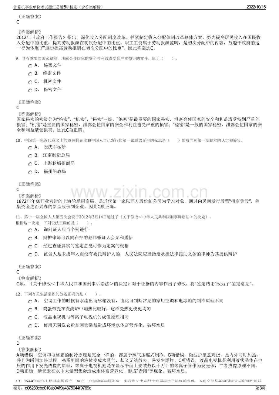 计算机事业单位考试题汇总近5年精选（含答案解析）.pdf_第3页