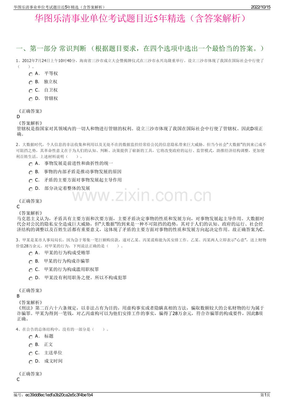 华图乐清事业单位考试题目近5年精选（含答案解析）.pdf_第1页