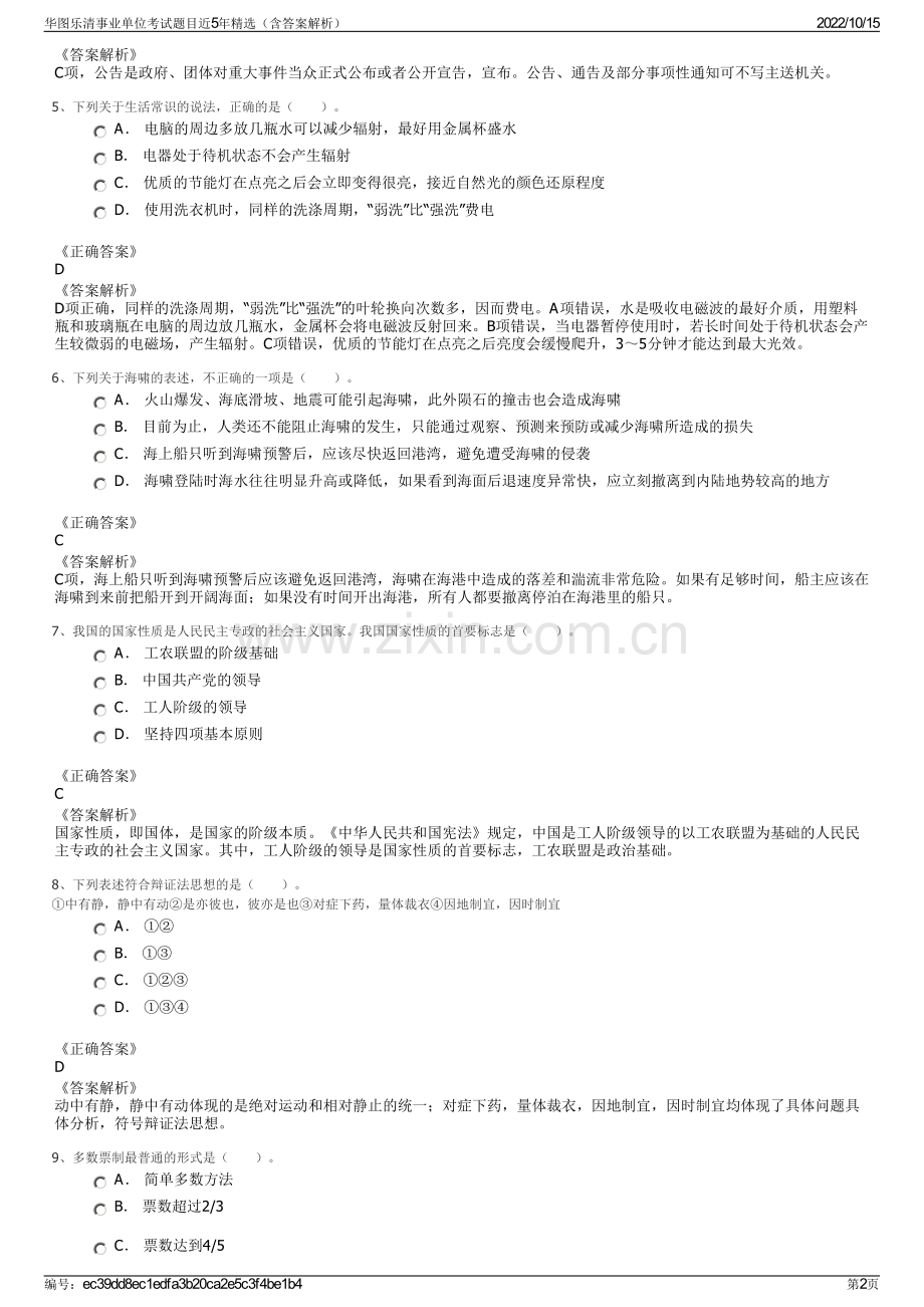 华图乐清事业单位考试题目近5年精选（含答案解析）.pdf_第2页