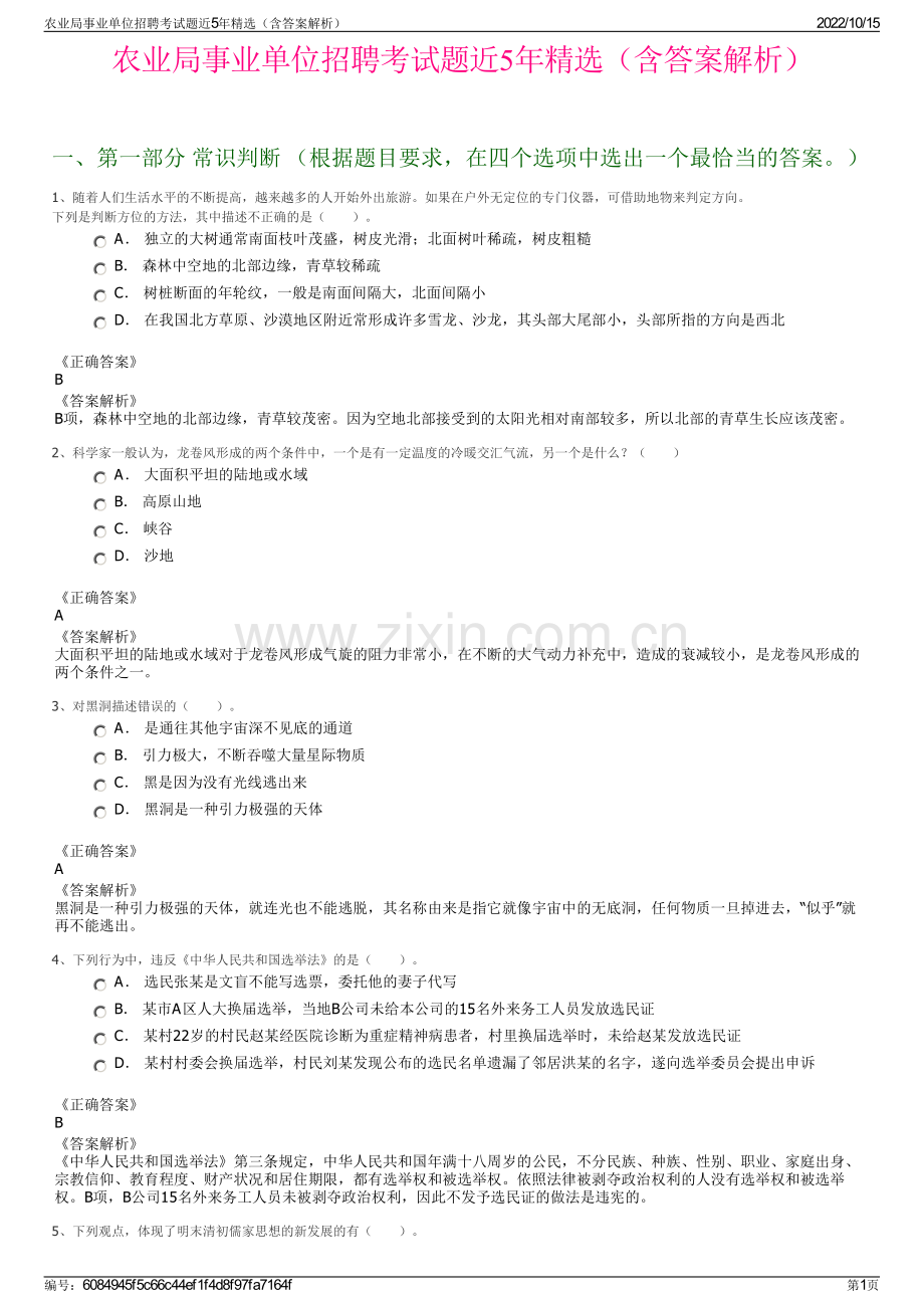 农业局事业单位招聘考试题近5年精选（含答案解析）.pdf_第1页