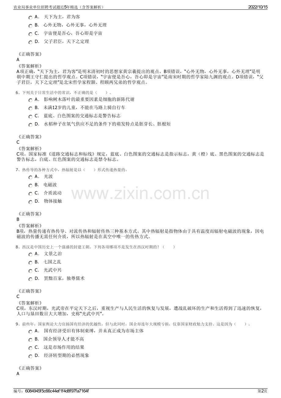 农业局事业单位招聘考试题近5年精选（含答案解析）.pdf_第2页