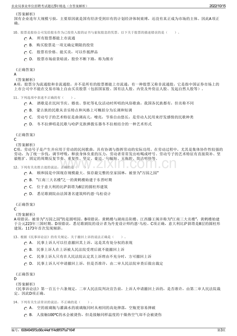 农业局事业单位招聘考试题近5年精选（含答案解析）.pdf_第3页