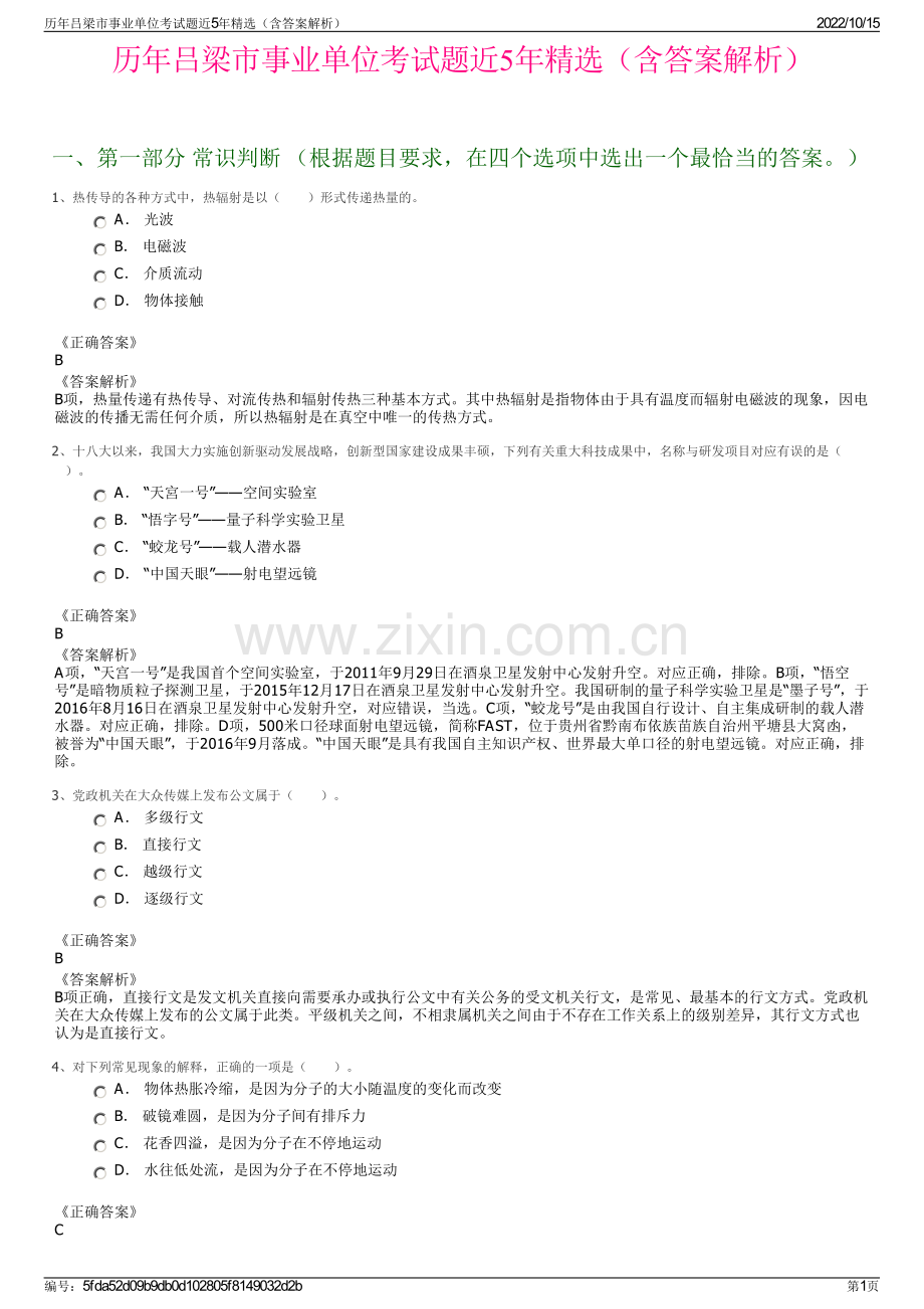 历年吕梁市事业单位考试题近5年精选（含答案解析）.pdf_第1页