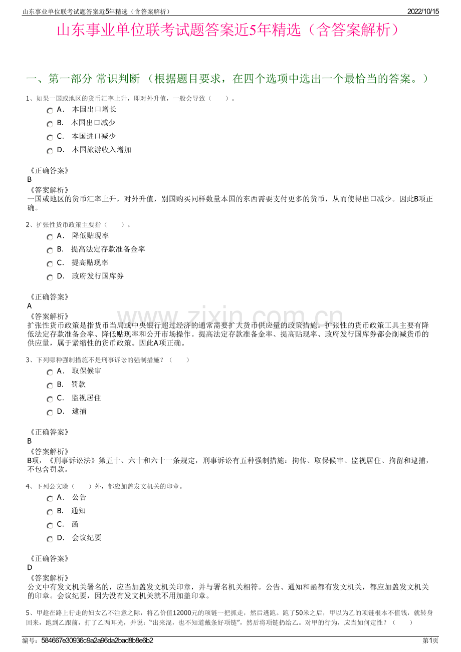 山东事业单位联考试题答案近5年精选（含答案解析）.pdf_第1页