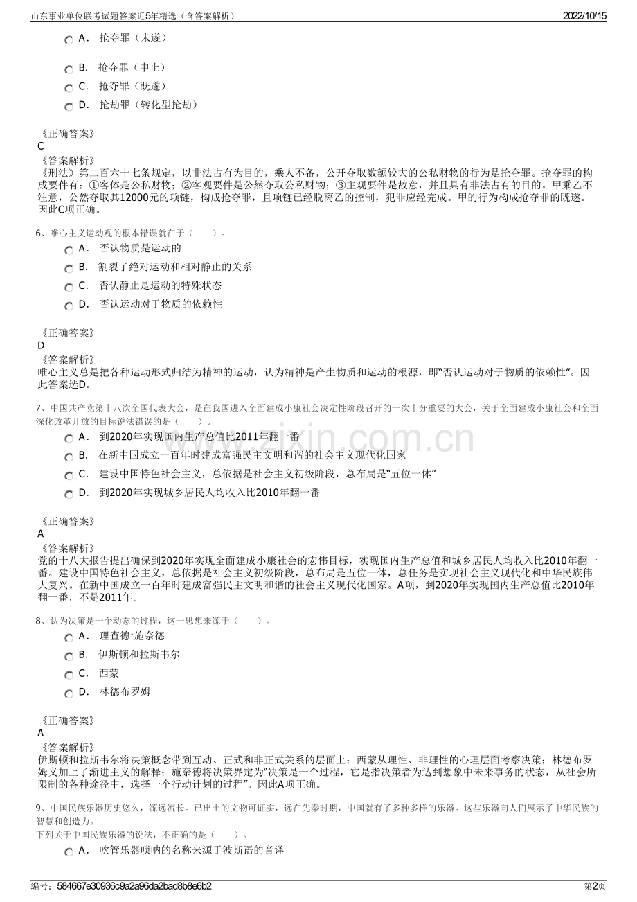 山东事业单位联考试题答案近5年精选（含答案解析）.pdf_第2页