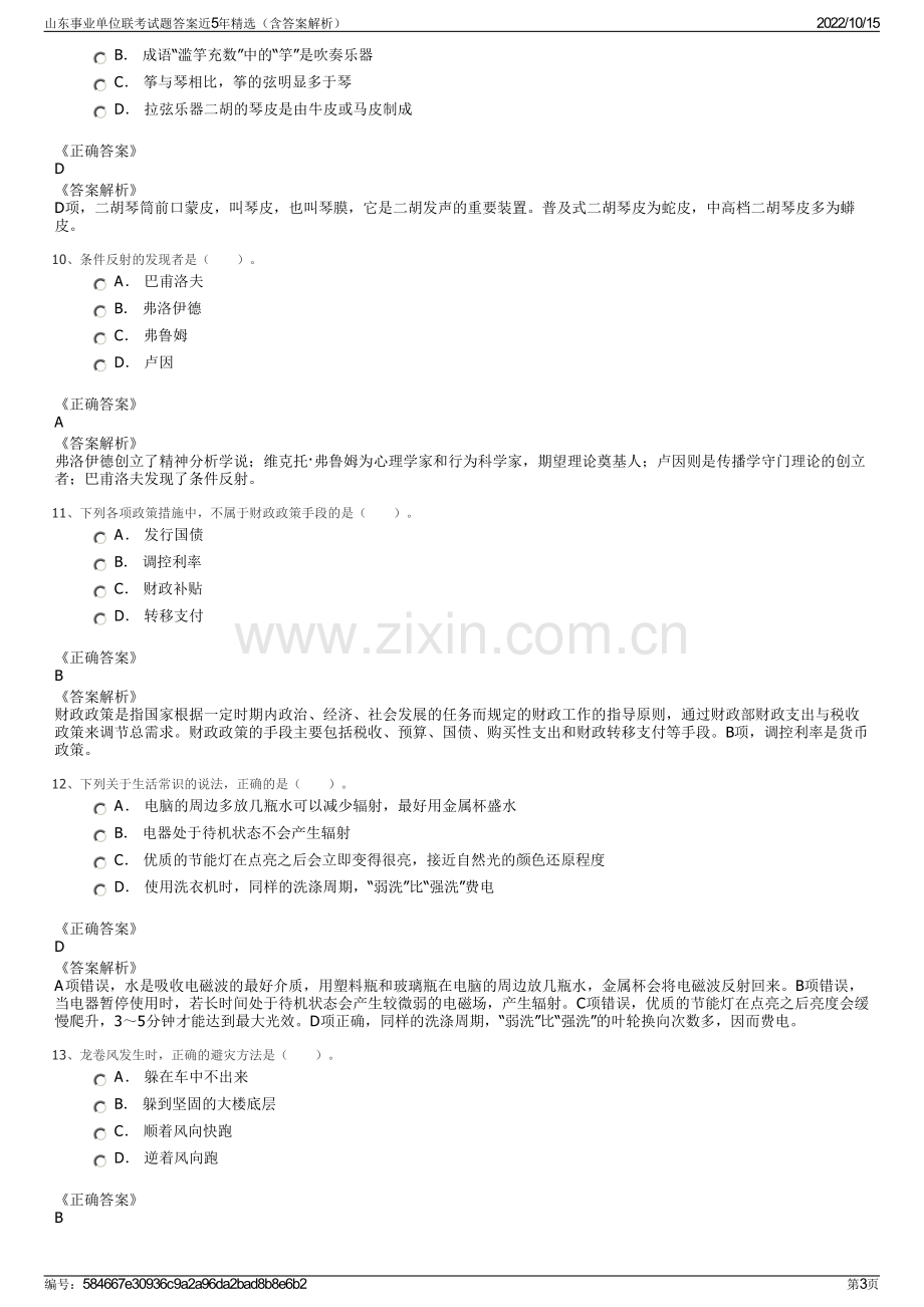 山东事业单位联考试题答案近5年精选（含答案解析）.pdf_第3页